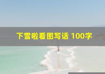 下雪啦看图写话 100字